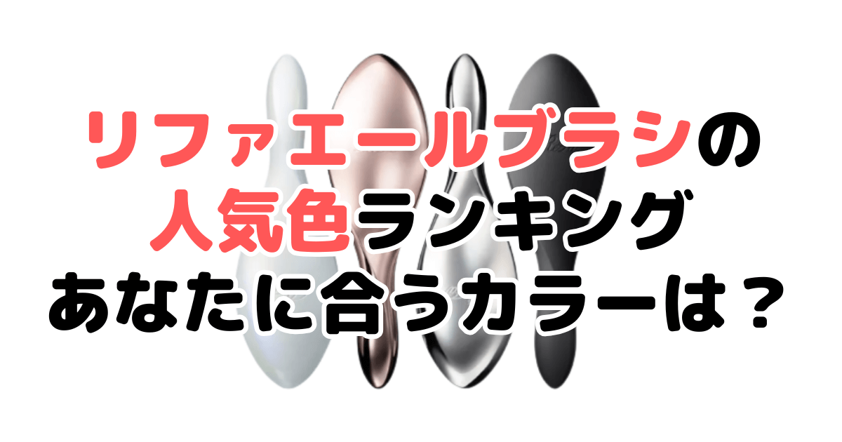 リファエールブラシの人気色ランキング！あなたに合うカラーは？