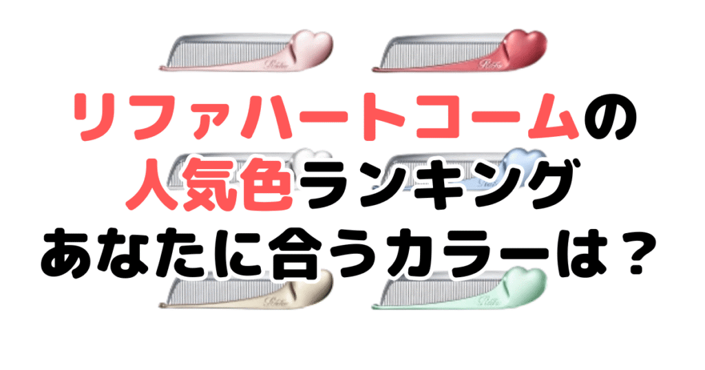 リファ ハートコーム・くしの人気色ランキング！あなたに合うカラーは？