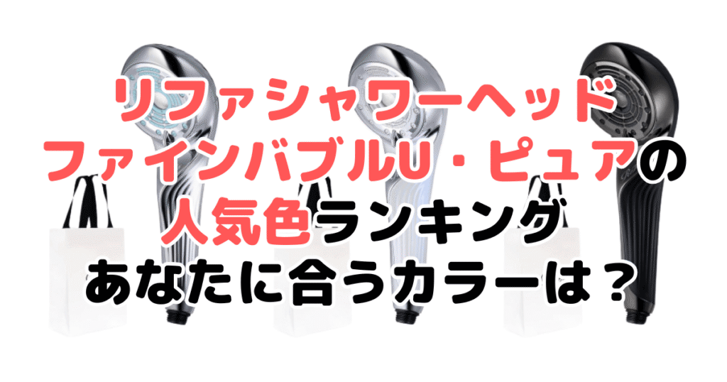 リファシャワーヘッド ファインバブルU・ピュアの人気色ランキング！あなたに合うカラーは？