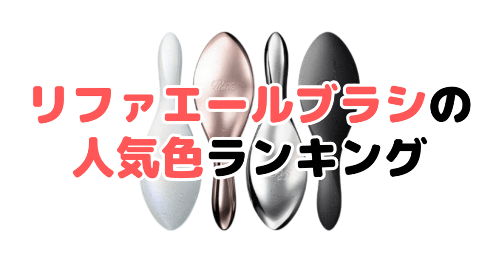 リファエールブラシの人気色ランキング