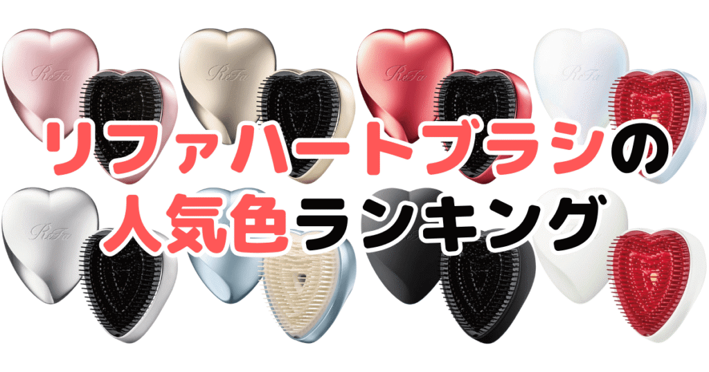 リファハートブラシの人気色ランキング