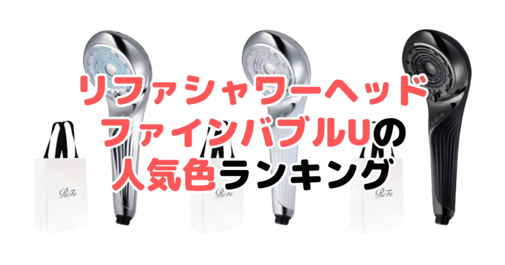 リファシャワーヘッドファインバブルUの人気色ランキング