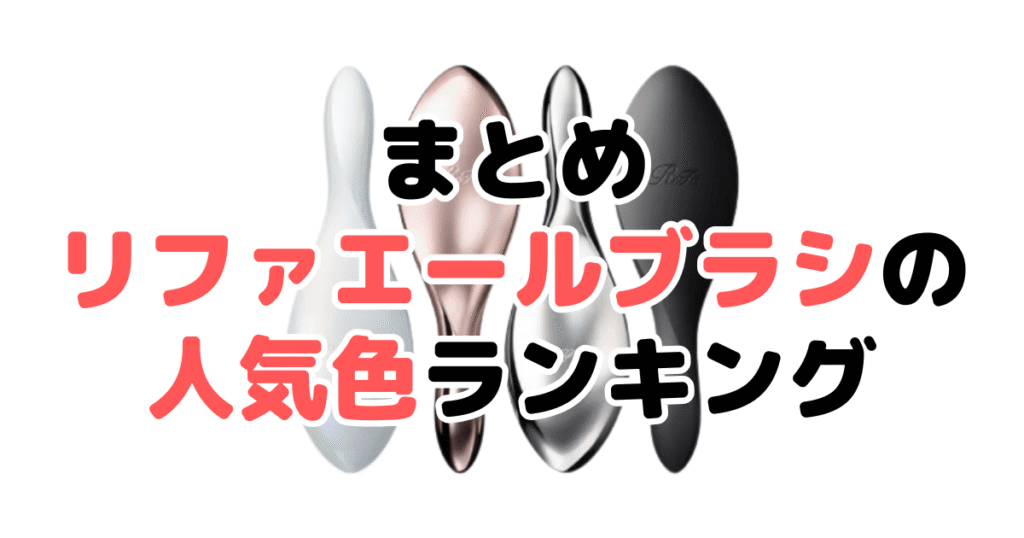 まとめ:リファエールブラシの人気色No.1はローズゴールド